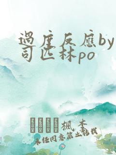 过度反应by阿司匹林po