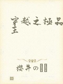 穿越之极品色公主