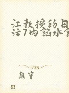 江教授的日常生活7肉馅水饺