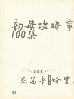 韵母攻略宁秋婉100集