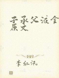 子承父液金银花原文