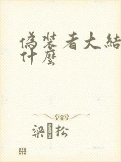 伪装者大结局是什么