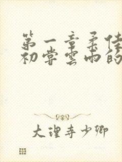 第一章柔佳少妇初尝云雨的演员表