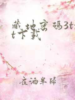 藏地密码3txt下载