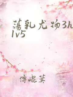 荡乳尤物3hp1v5