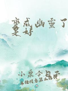 变成幽灵了如何是好