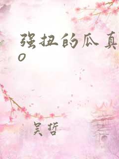 强扭的瓜真甜po