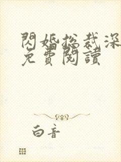 闪婚总裁深深宠免费阅读