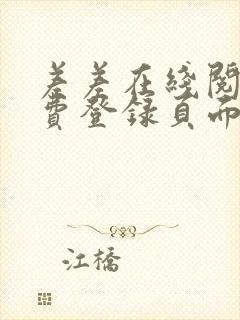 差差在线阅读免费登录页面