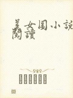 美女图小说免费阅读