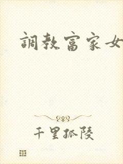调教富家女攻略