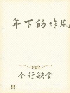 年下的作风