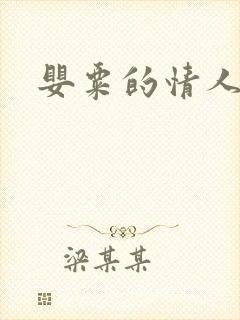 婴粟的情人