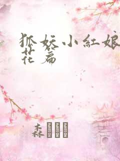 狐妖小红娘两生花篇