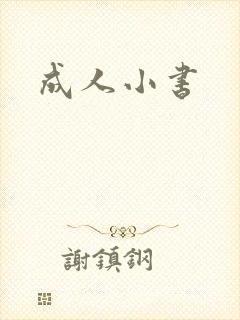 成人小书