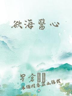 欲海医心