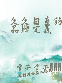 久久日产的三线品牌定义