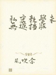 私密教学未删减无遮挡版