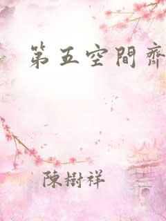第五空间齐欣