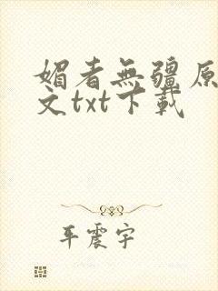 媚者无疆原著原文txt下载