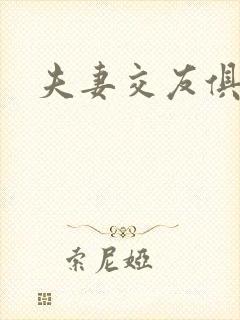 夫妻交友俱乐部