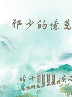 邪少的亿万女人