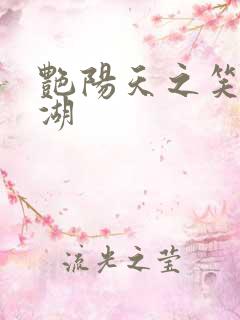 艳阳天之笑傲江湖