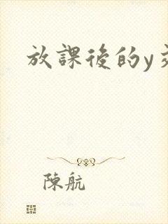 放课后的y交