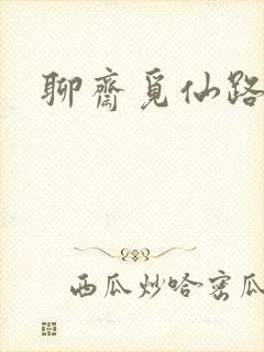 聊斋觅仙路
