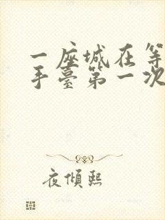 一座城在等你洗手台第一次