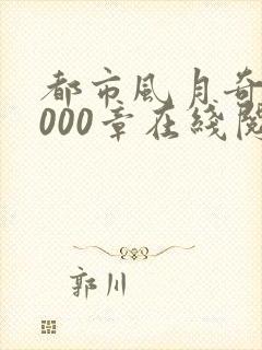 都市风月奇谭3000章在线阅读全文