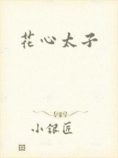 花心太子