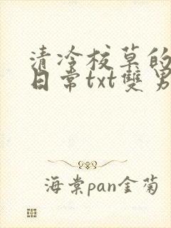 清冷校草的抹布日常txt双男主