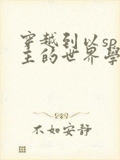 穿越到以sp为主的世界学校