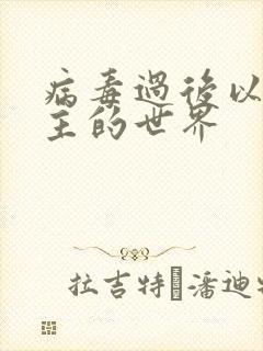 病毒过后以性为主的世界