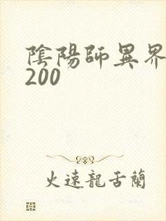 阴阳师异界游5200