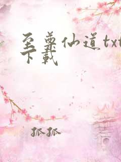 至尊仙道txt下载