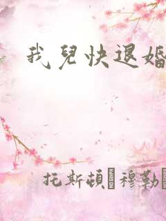我儿快退婚
