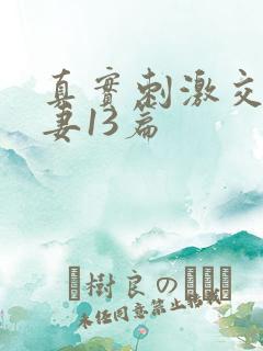 真实刺激交换娇妻13篇