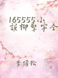 165555小说柳擎宇全文阅读免费版