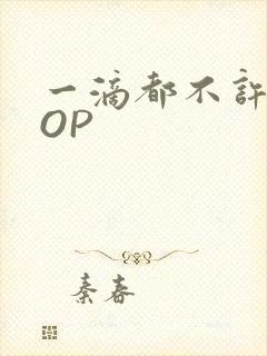 一滴都不许漏POP