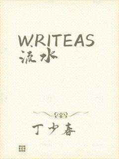 WRITEAS流水