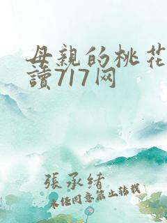 母亲的桃花源阅读717网