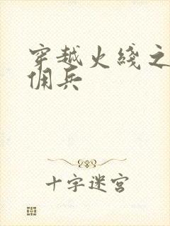 穿越火线之最强佣兵