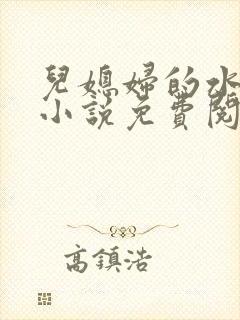 儿媳妇的水蜜桃小说免费阅读全文