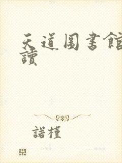 天道图书馆免费读