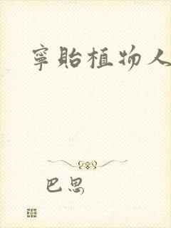 宁贻植物人小说