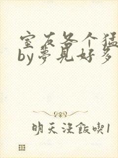 室友各个猛如虎by梦见好多鱼