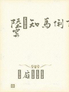 陆垚知马俐百度云