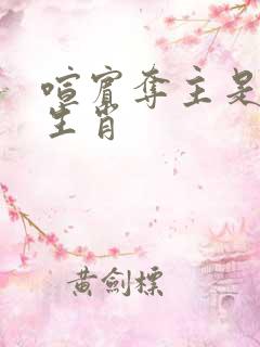 喧宾夺主是什么生肖